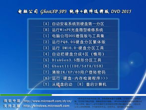 经典不败 电脑公司Ghost XP SP3纯净软件选择版v201505系统盘下载指南